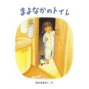まよなかのトイレ(こどものとも絵本) [絵本]