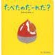 たべたのだーれだ?(0.1.2.えほん) [絵本]