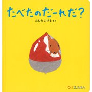 たべたのだーれだ?(0.1.2.えほん) [絵本]