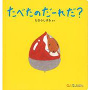 たべたのだーれだ?(0.1.2.えほん) [絵本]