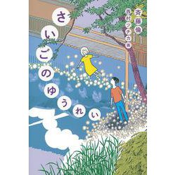 さいごのゆうれい [単行本]