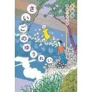さいごのゆうれい [単行本]