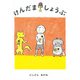 けんだましょうぶ(福音館創作童話シリーズ) [単行本]