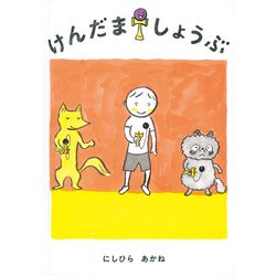 けんだましょうぶ(福音館創作童話シリーズ) [単行本]