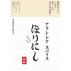 アウトドアスパイスほりにし やみつきレシピ [単行本]