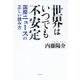 世界はいつでも不安定―国際ニュースの正しい読み方 [単行本]