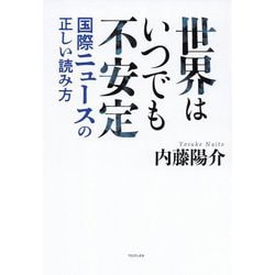 世界はいつでも不安定―国際ニュースの正しい読み方 [単行本]