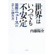 世界はいつでも不安定―国際ニュースの正しい読み方 [単行本]