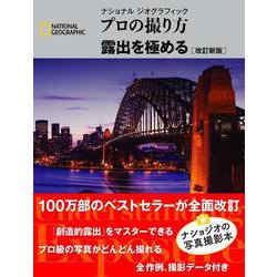 ナショナルジオグラフィック プロの撮り方 露出を極める 改訂新版 [単行本]