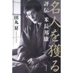 名人を獲る―評伝 米長邦雄 [単行本]