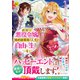 訳あり悪役令嬢は、婚約破棄後の人生を自由に生きる<４>(レジーナＣＯＭＩＣＳ) [コミック]