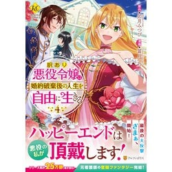 訳あり悪役令嬢は、婚約破棄後の人生を自由に生きる<４>(レジーナＣＯＭＩＣＳ) [コミック]