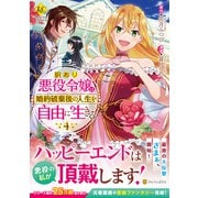 訳あり悪役令嬢は、婚約破棄後の人生を自由に生きる<４>(レジーナＣＯＭＩＣＳ) [コミック]
