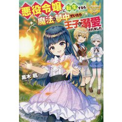 悪役令嬢に転生するも魔法に夢中でいたら王子に溺愛されました(レジーナブックス) [単行本]