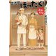居酒屋ぼったくり おかわり!〈2〉 [単行本]