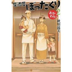 ヨドバシ Com 居酒屋ぼったくり おかわり 2 単行本 通販 全品無料配達