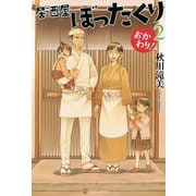 居酒屋ぼったくり おかわり!〈2〉 [単行本]