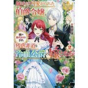妹ばかり可愛がられた伯爵令嬢、妹の身代わりにされ残虐非道な冷血公爵の嫁となる〈2〉(レジーナブックス) [単行本]