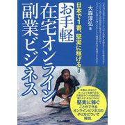 日本で1番、堅実に稼げる!お手軽在宅オンライン副業ビジネス [単行本]