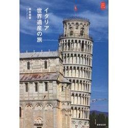 イタリア世界遺産の旅(KanKanTrip〈25〉) [単行本]