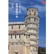 イタリア世界遺産の旅(KanKanTrip〈25〉) [単行本]
