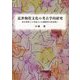 近世物質文化の考古学的研究―民具資料との対比から日蘭物質文化比較へ [単行本]