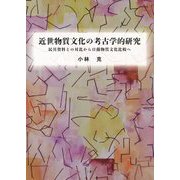 近世物質文化の考古学的研究―民具資料との対比から日蘭物質文化比較へ [単行本]