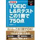 TOEIC L&Rテストこの1冊で750点 改訂新版 [単行本]