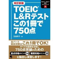 TOEIC L&Rテストこの1冊で750点 改訂新版 [単行本]