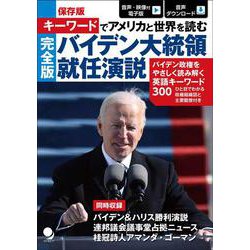 保存版 キーワードでアメリカと世界を読む完全版バイデン大統領就任演説 [単行本]