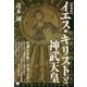 イエス・キリストと神武天皇―茂木誠の世界五大宗教講義 教科書では教えてくれない 新装版 [単行本]