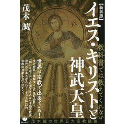 イエス・キリストと神武天皇―茂木誠の世界五大宗教講義 教科書では教えてくれない 新装版 [単行本]