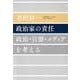 政治家の責任－政治・官僚・メディアを考える [単行本]