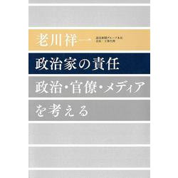 政治家の責任－政治・官僚・メディアを考える [単行本]