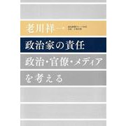 政治家の責任－政治・官僚・メディアを考える [単行本]
