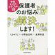 保護者のお悩み解決します!―学校あるあるトラブル18(TOYOKAN BOOKS) [単行本]