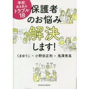 保護者のお悩み解決します!―学校あるあるトラブル18(TOYOKAN BOOKS) [単行本]