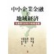 中小企業金融と地域経済―兵庫県150年の地域金融 [単行本]
