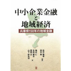 中小企業金融と地域経済―兵庫県150年の地域金融 [単行本]