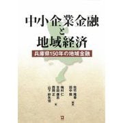 中小企業金融と地域経済―兵庫県150年の地域金融 [単行本]