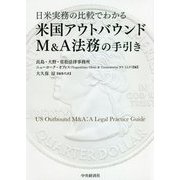 日米実務の比較でわかる 米国アウトバウンドM&A法務の手引き [単行本]