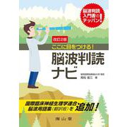 ここに目をつける！脳波判読ナビ 改訂2版 [単行本]