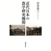 近代日本の農学研究機関 [単行本]