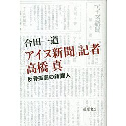 「アイヌ新聞」記者高橋真―反骨孤高の新聞人 [単行本]
