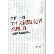 「アイヌ新聞」記者高橋真―反骨孤高の新聞人 [単行本]