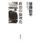 政治の倫理化(後藤新平の全仕事) [単行本]