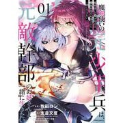 魔剣使いの元少年兵は、元敵幹部のお姉さんと一緒に生きたい<１>(メテオCOMICS) [コミック]