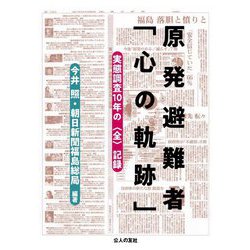 原発避難者「心の軌跡」―実態調査10年の"全"記録 [単行本]