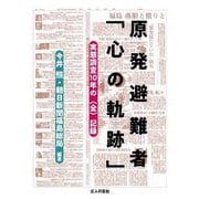 原発避難者「心の軌跡」―実態調査10年の"全"記録 [単行本]