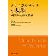 クリニカルガイド小児科－専門医の診断・治療 [単行本]
